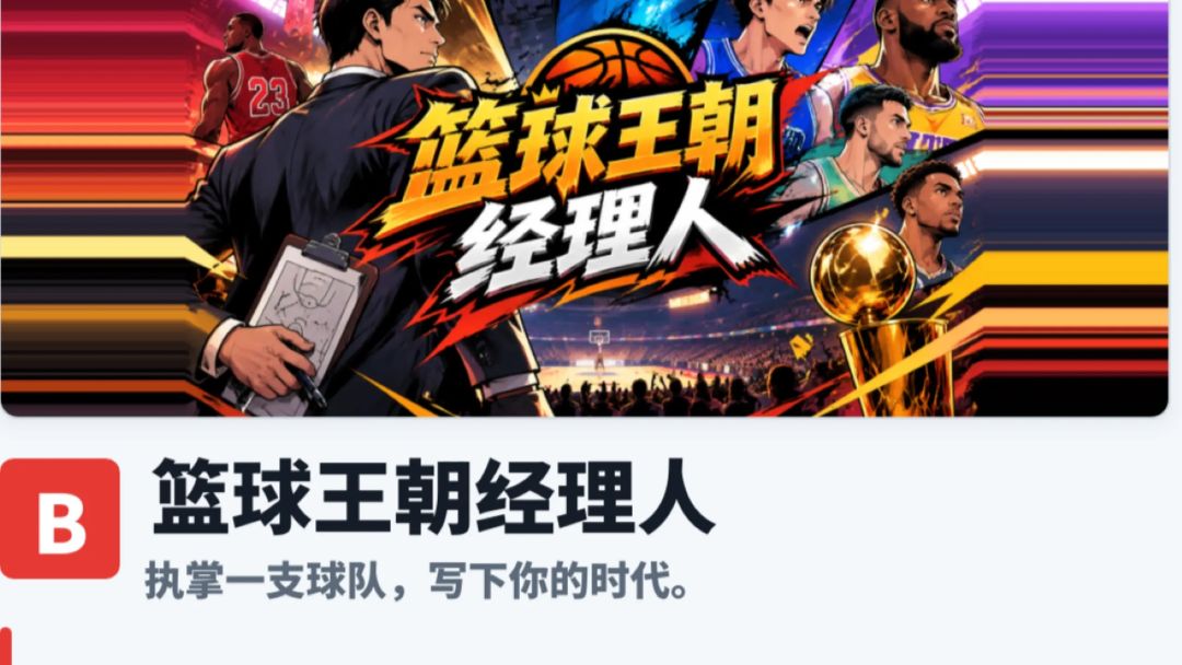 篮球王朝经理人游戏截图