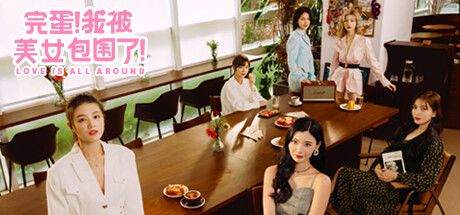 完蛋!我被美女包围了! 封面