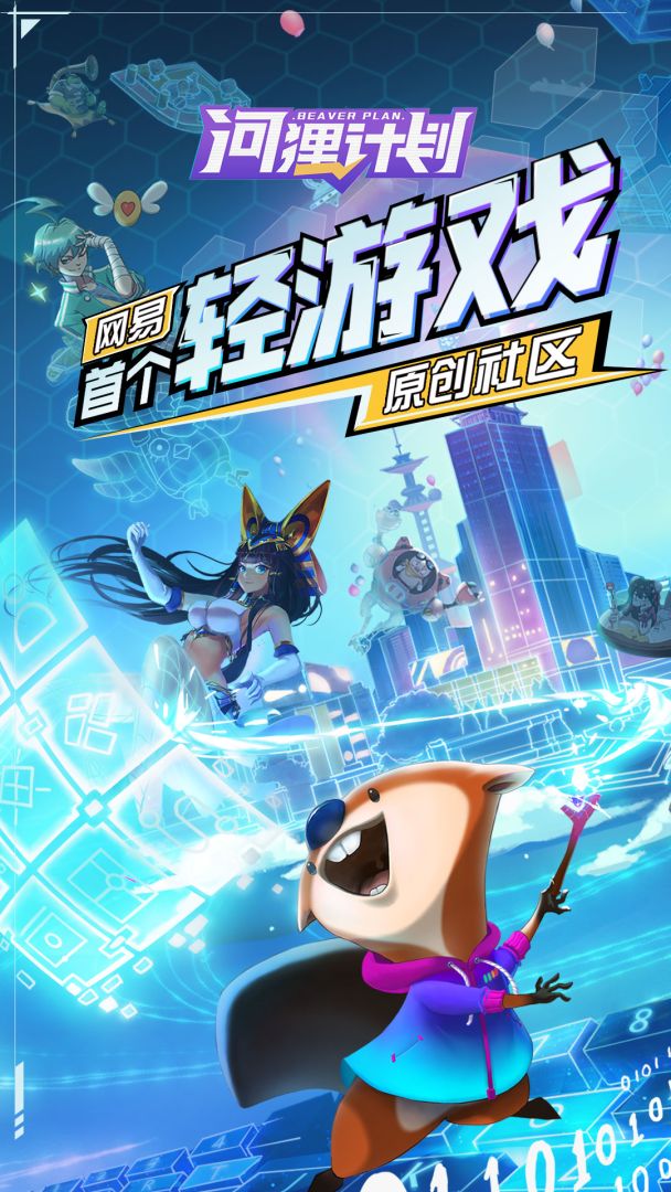 河狸计划游戏截图