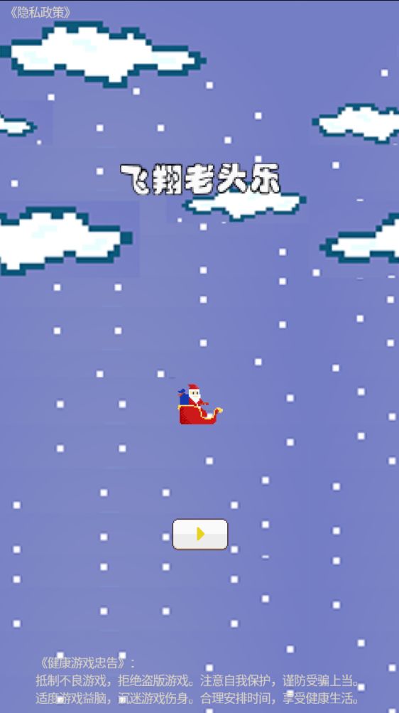 飞翔老头乐游戏截图