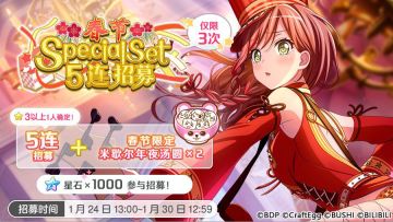 招募预告·「春节·Special Set5连招募」