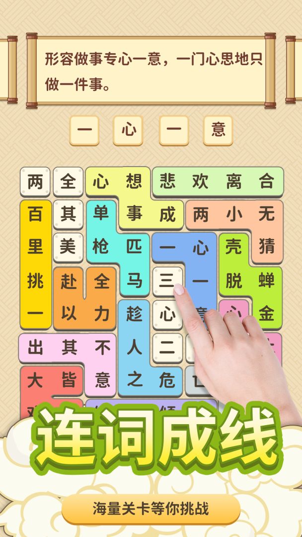 成语爱消除游戏截图