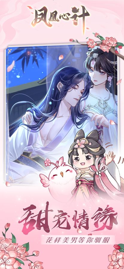 凤凰心计-休闲合成装修游戏游戏截图