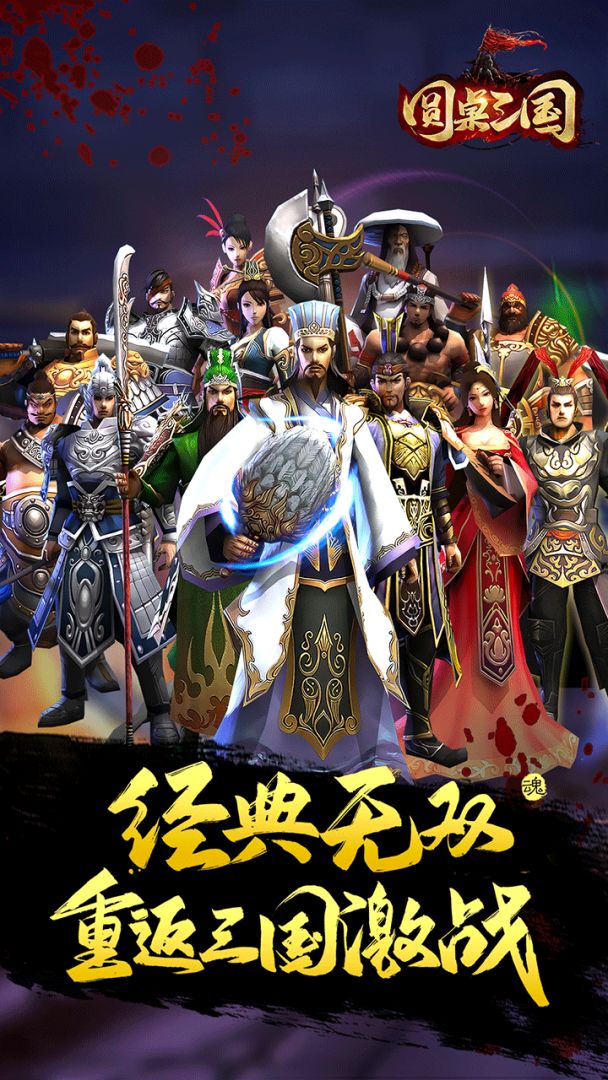 圆桌三国游戏截图