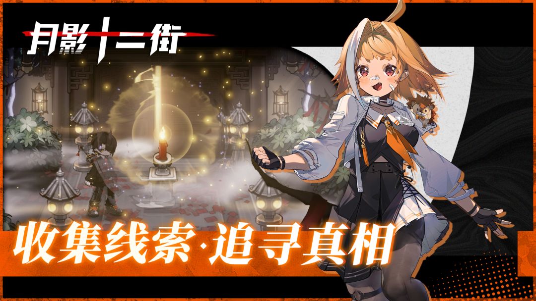 月影十二街游戏截图