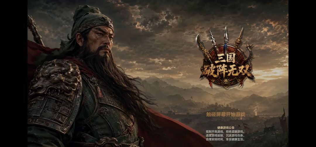 三国：破阵无双游戏截图