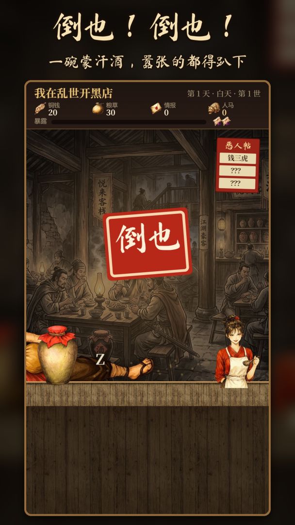 我在乱世开黑店游戏截图