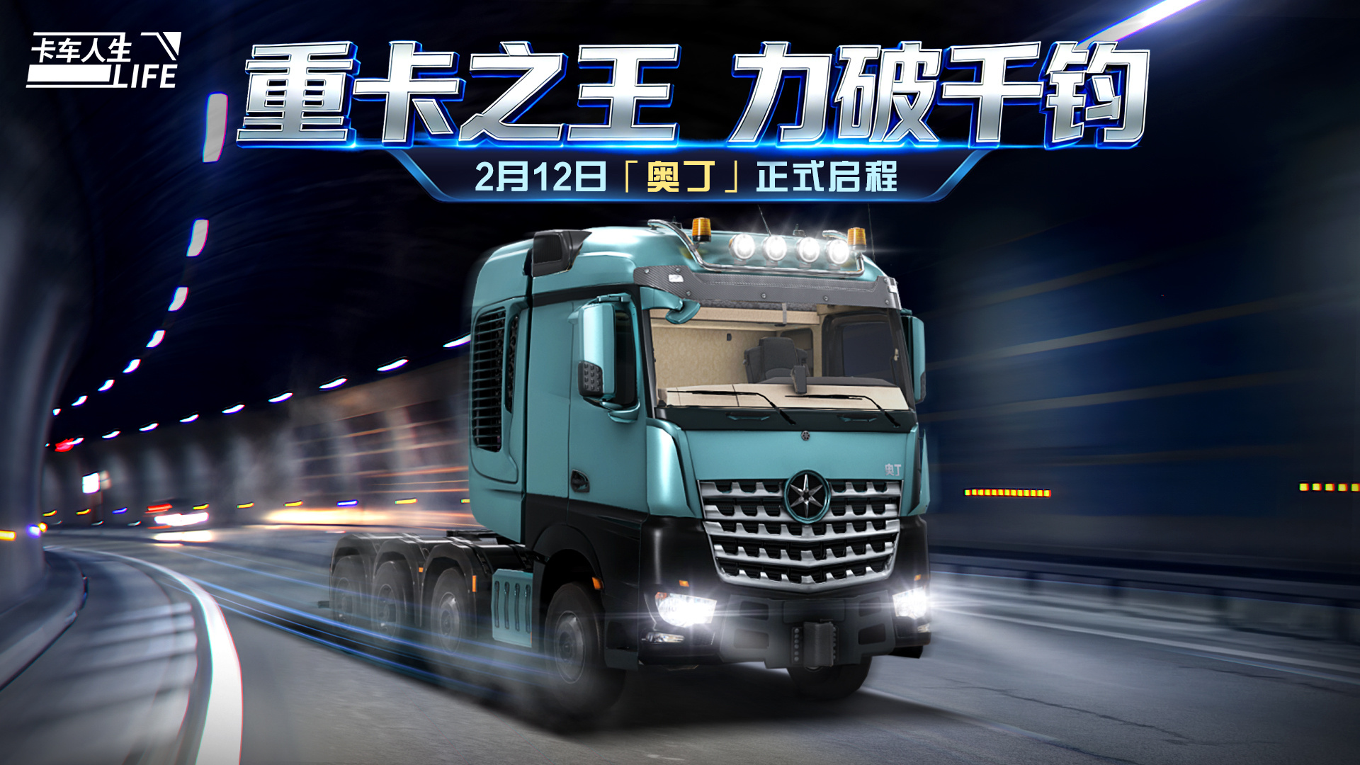 全新旗舰牵引车