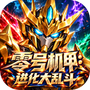 零号机甲：进化大乱斗