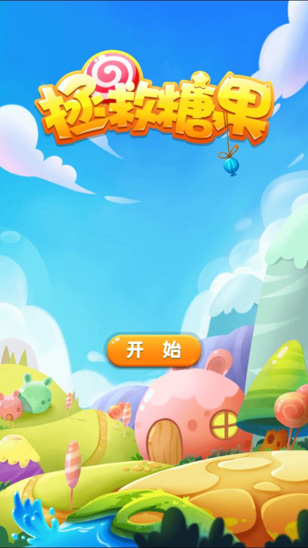 拯救糖果游戏截图
