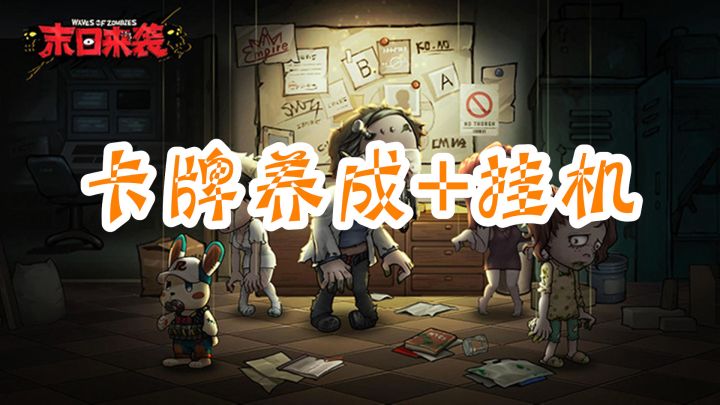 【新游简评】《末日来袭》——放置卡牌养成为主的手游#新游观察局#截图
