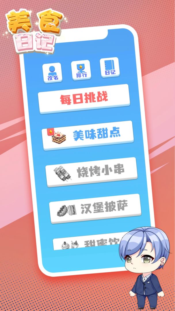 美食日记游戏截图