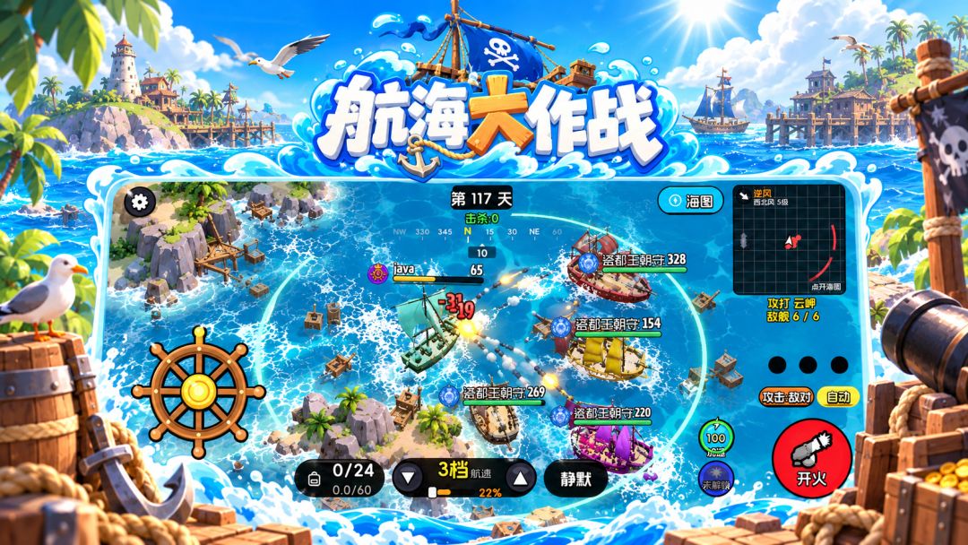 航海大作战游戏截图