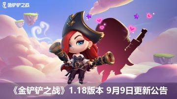 《金铲铲之战》1.18版本 9月9日更新公告
