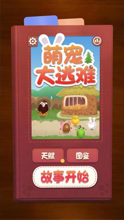 萌宠大逃难截图