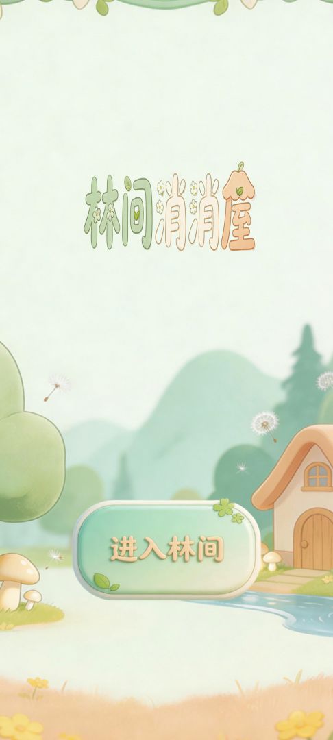林间消消屋游戏截图