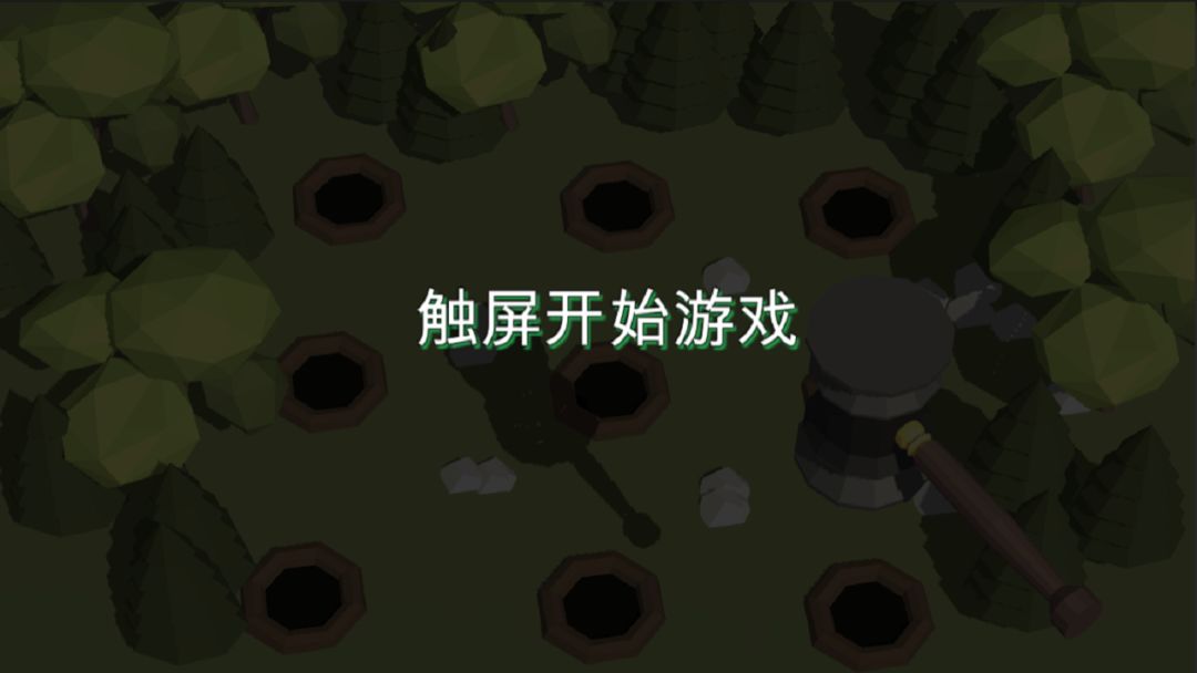 3D打地鼠游戏截图
