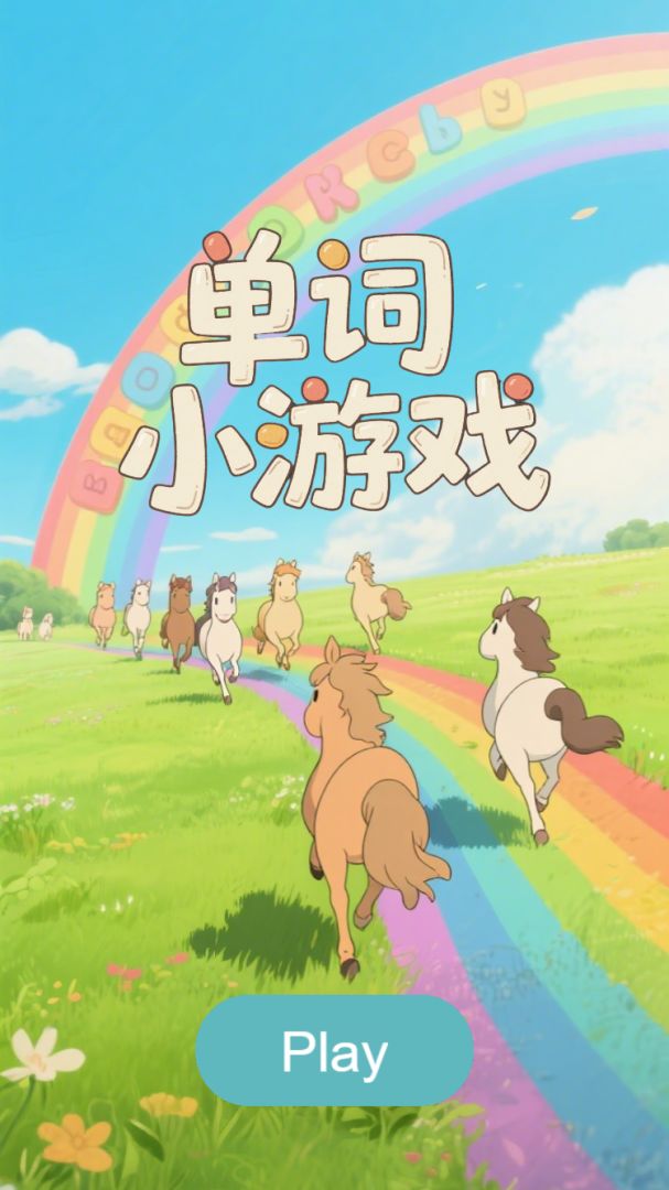 英语单词小游戏游戏截图
