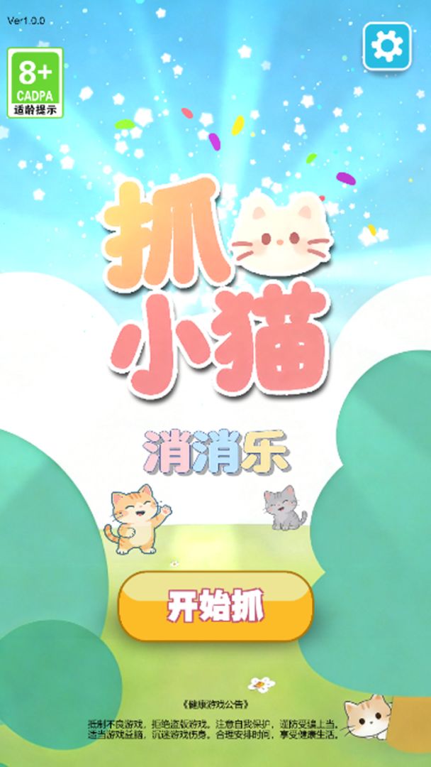 抓小猫消消乐游戏截图
