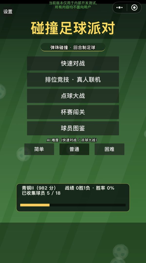 碰撞足球派对游戏截图