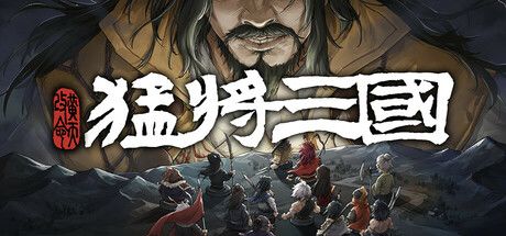 猛将三国 封面