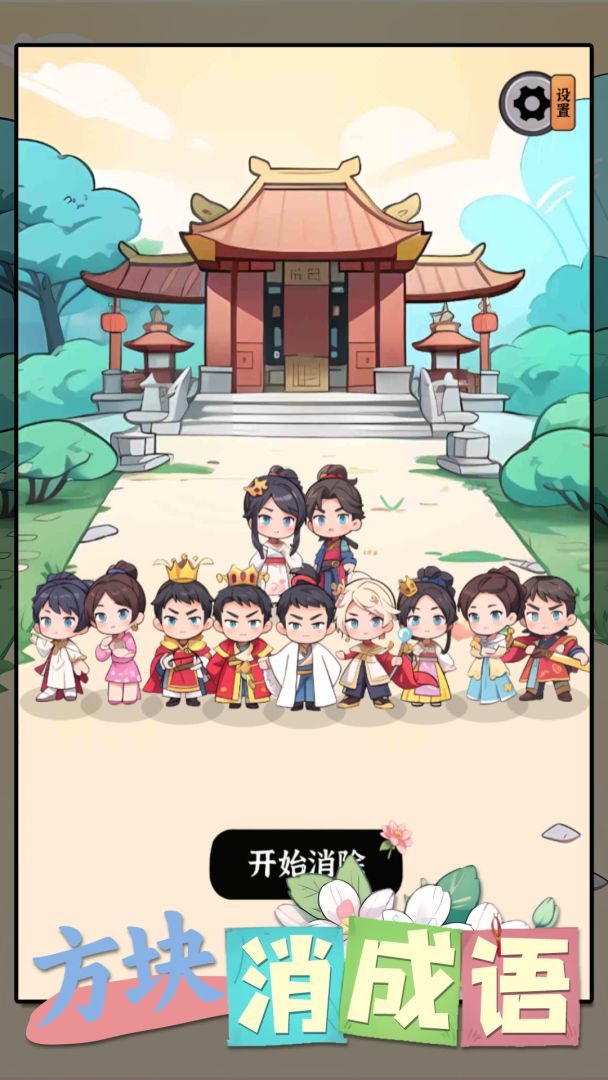 方块消成语游戏截图