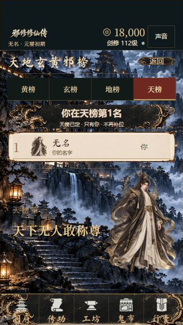 邪修修仙传游戏截图