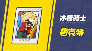 《梦幻岛大冒险》角色攻略：风驰电掣，保镖队长雷克特