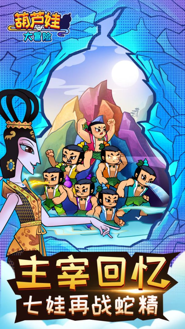 葫芦娃大冒险游戏截图