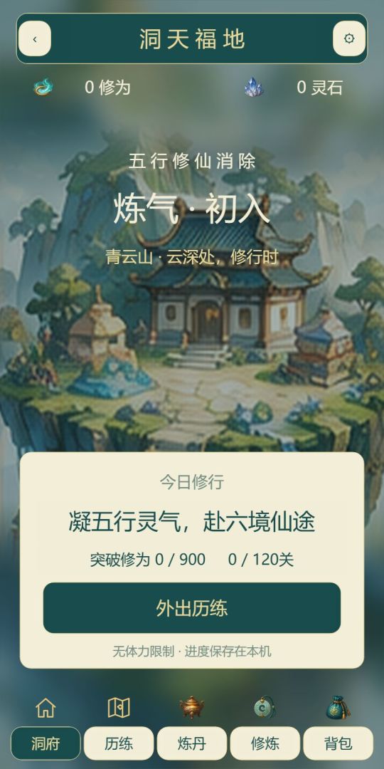 五行修仙消除游戏截图