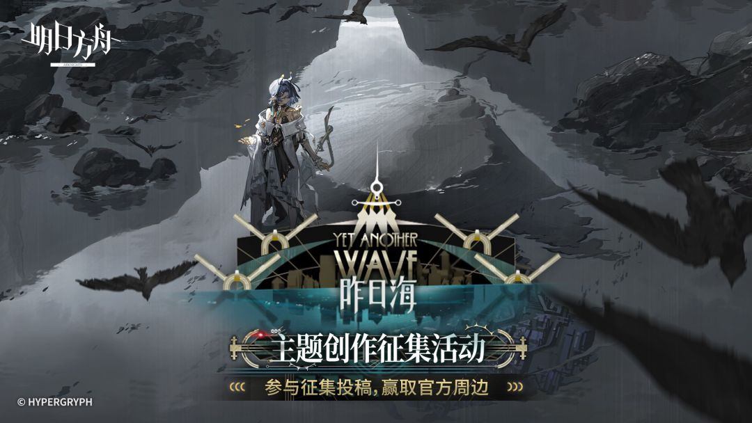 《明日方舟》全新SideStory「昨日海」开启，投稿赢周边好礼！