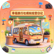 幸福旅行社模拟经营日记icon