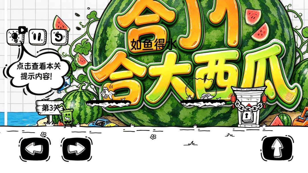 合了个合大西瓜游戏截图