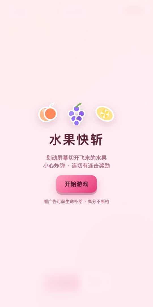 水果快斩游戏截图