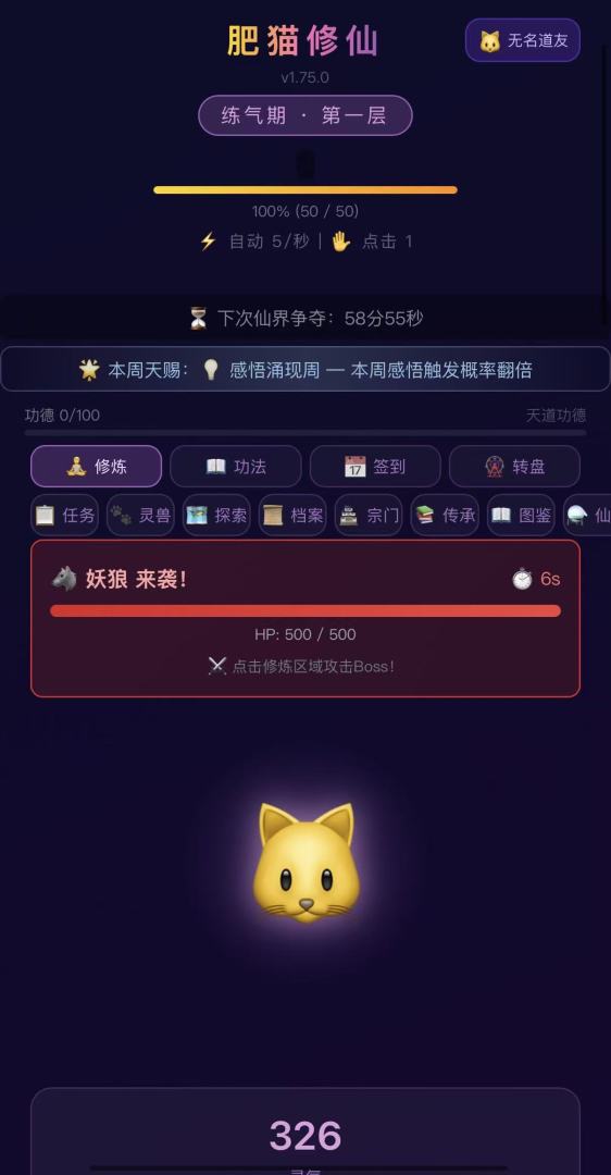 肥猫修仙游戏截图