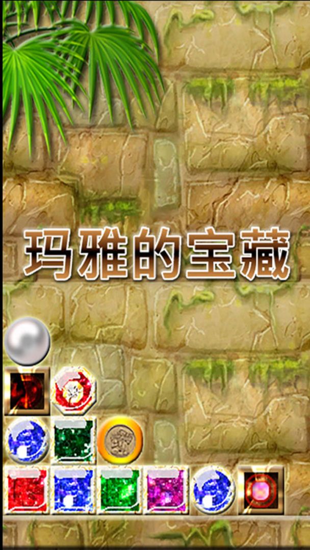 玛雅宝藏游戏截图