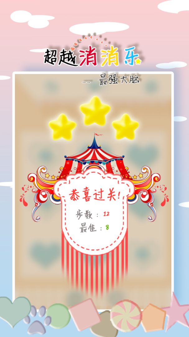 超越消消乐游戏截图