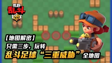 【地图解密】只需三步，玩转乱斗足球“三重威胁”全地图