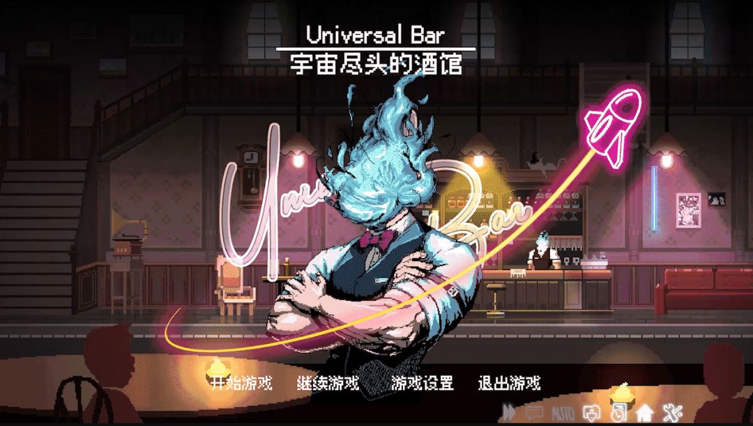 宇宙尽头的酒馆游戏截图