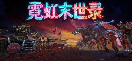 霓虹末世录