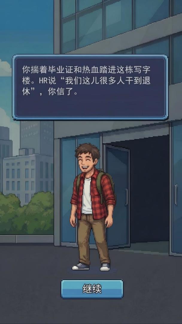 离职模拟器游戏截图