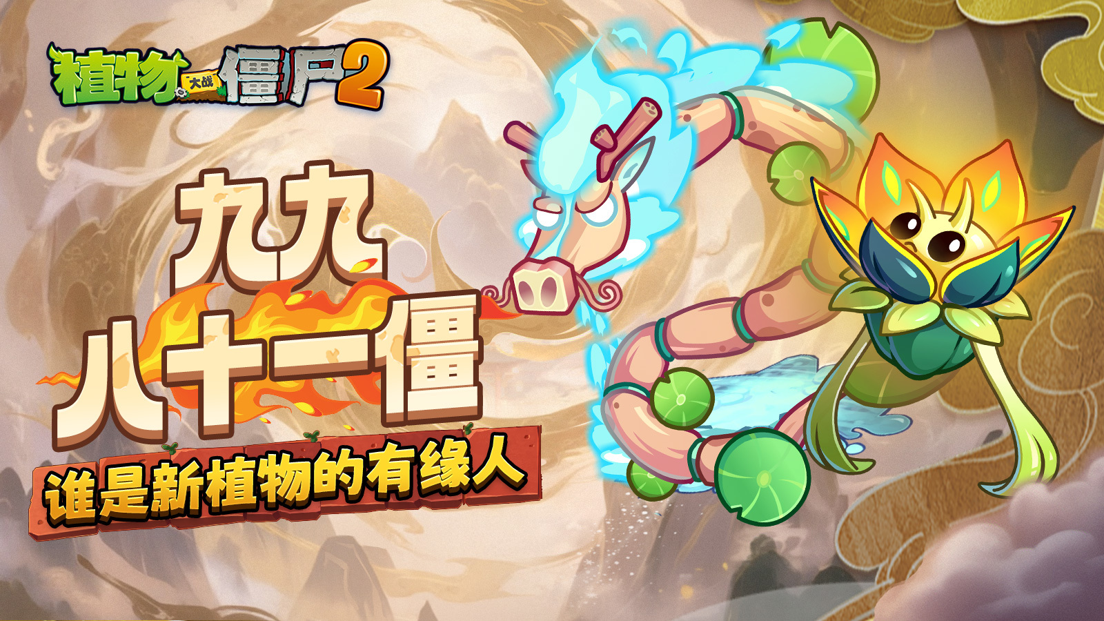 马年全新植物登场！