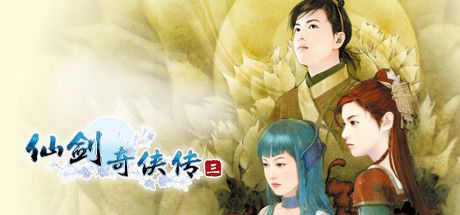 仙剑奇侠传三 封面