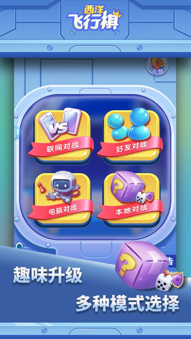 西洋飞行棋游戏截图