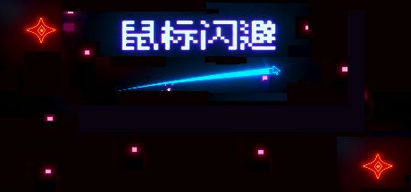 鼠标闪避:故障世界 封面