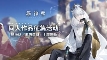 【解神者】「奥西里斯」主题同人征集活动开启！光能/周边多重奖励等你拿！