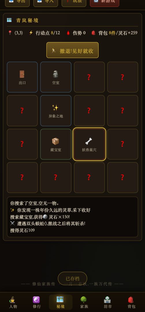 修仙家族传游戏截图
