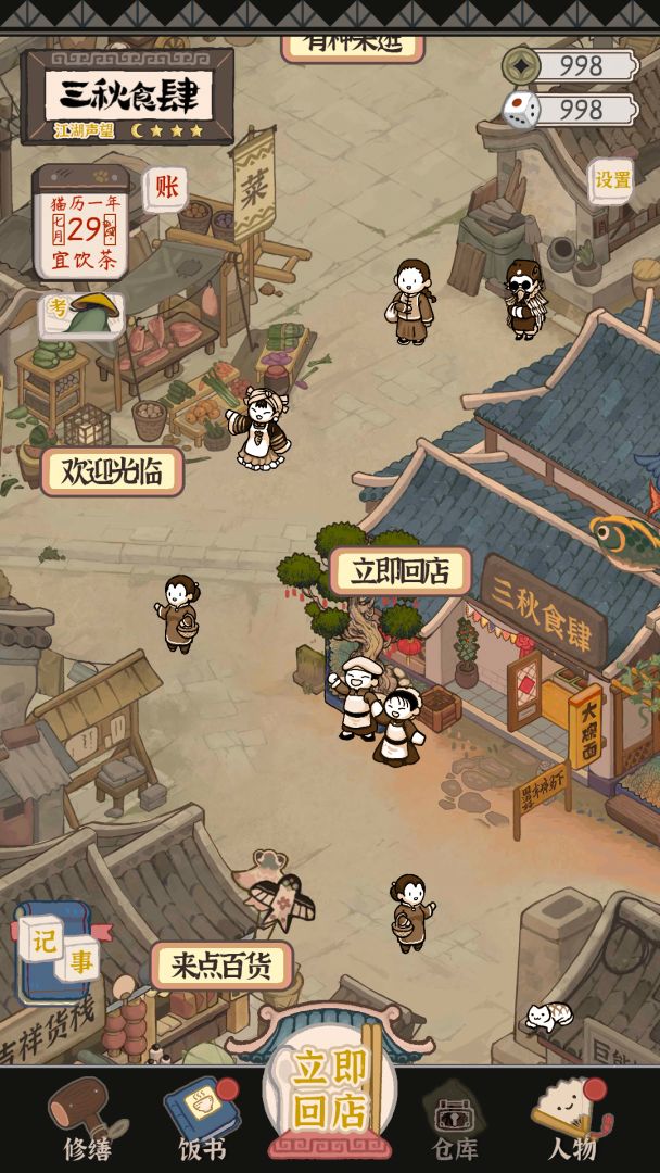 三秋食肆游戏截图