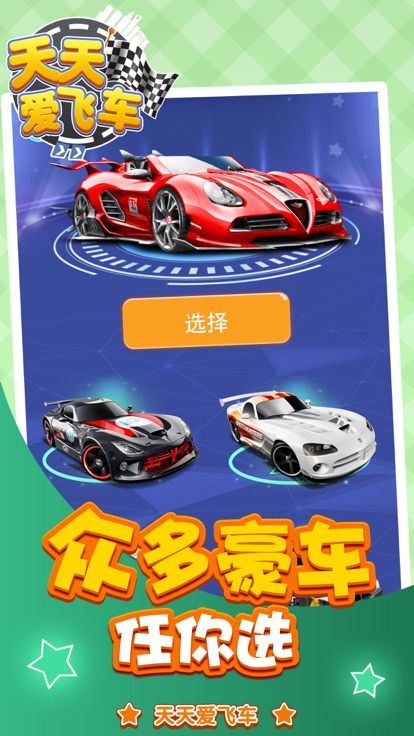 天天爱飞车-街机飙车游戏截图