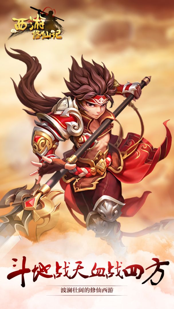 西游修仙记游戏截图